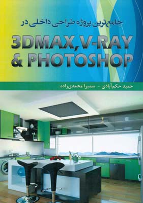 جامع‌ترین پروژه طراحی داخلی در PHOTOSHOP-VRAY-۳DMAX